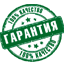 Гарантия